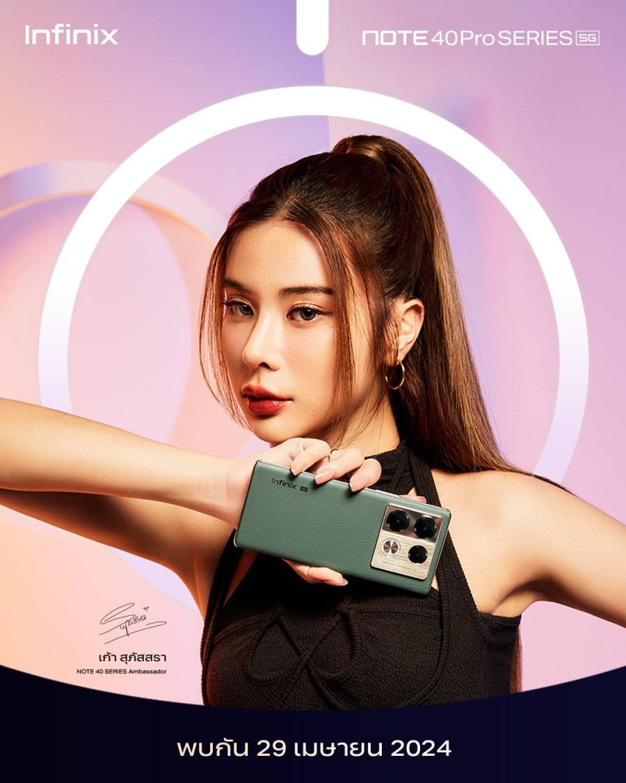 Infinix เตรียมเปิดตัว NOTE 40 Series พร้อมดึง เก้า – สุภัสรา นั่งแท่นพรีเซนเตอร์คนล่าสุด ชวนแฟน ๆ ร่วมสนุกลุ้นรางวัลใหญ่ พร้อมกันวันที่ 30 เม.ย. นี้!   