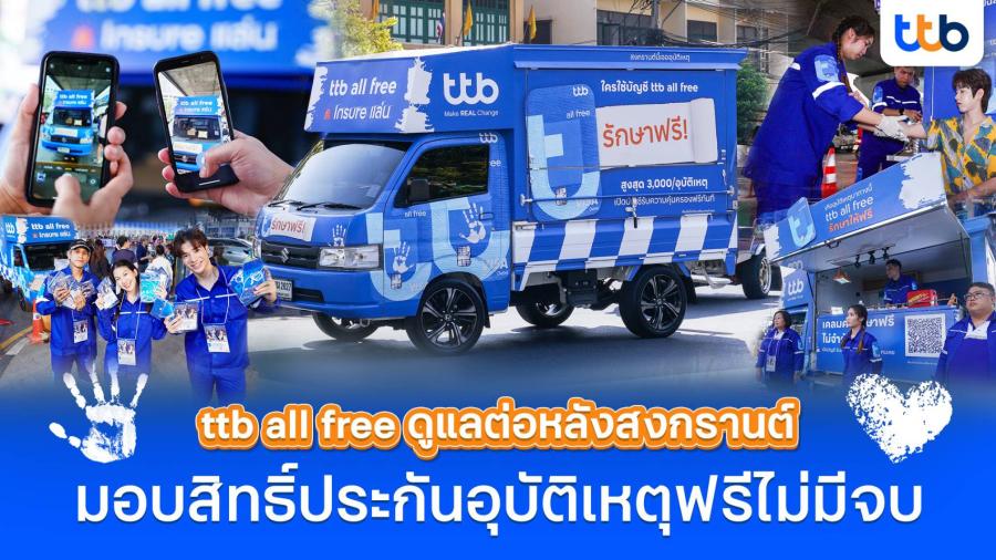  บัญชี ttb all free พร้อมดูแลต่อหลังสงกรานต์  มอบสิทธิ์ประกันอุบัติเหตุฟรีให้คนไทย ไม่มีวันจบ