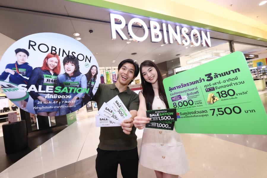 ห้างโรบินสัน ในเครือเซ็นทรัล รีเทล คิกออฟซิกเนเจอร์แคมเปญ “ROBINSON SALESATION” สานต่อประสบการณ์การช้อปปิ้งสุดคุ้มเสิร์ฟทุกอินไซต์นักช้อปทั่วไทย กับปรากฏการณ์ “ศึกชิงดวง” ลุ้นรับรางวัลรวมกว่า 3 ล้านบาท! ห้างโรบินสัน ในเครือเซ็นทรัล รีเทล คิกออฟซิกเนเจอร์แคมเปญ “ROBINSON SALESATION” สานต่อประสบการณ์การช้อปปิ้งสุดคุ้มเสิร์ฟทุกอินไซต์นักช้อปทั่วไทย กับปรากฏการณ์ “ศึกชิงดวง” ลุ้นรับรางวัลรวมกว่า 3 ล้านบาท!