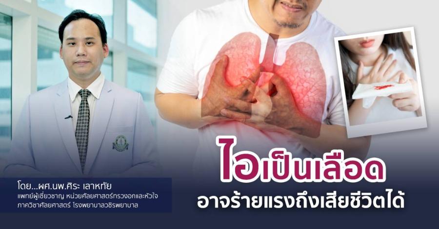 ไอเป็นเลือด อาจเป็นเรื่องร้ายแรงถึงเสียชีวิตได้
