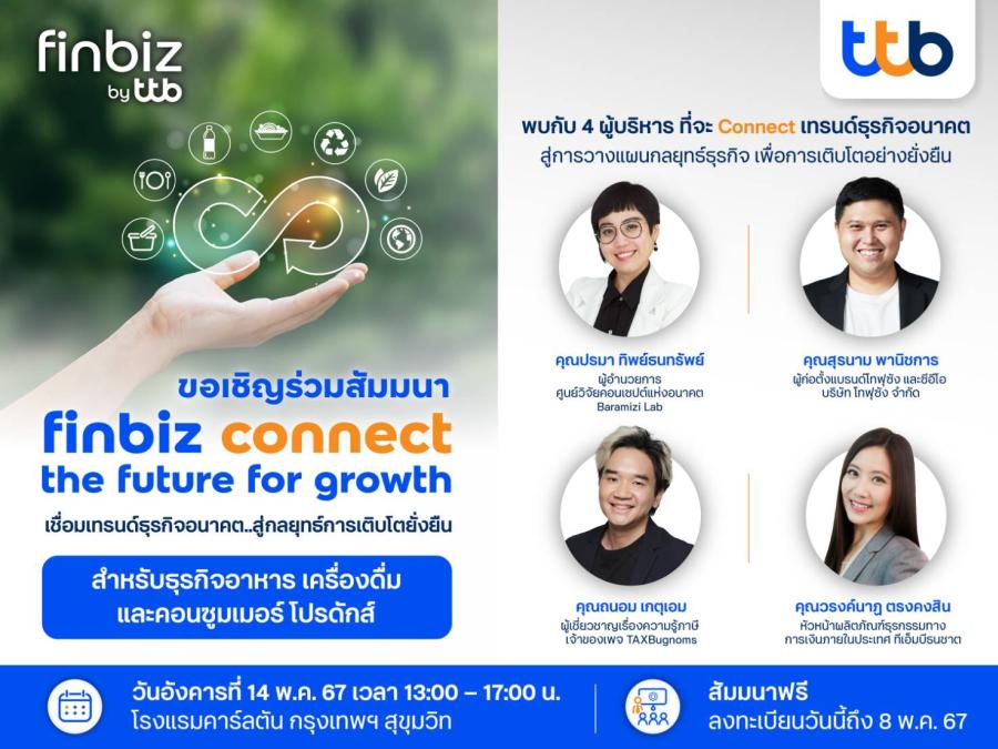 ทีทีบี ชวนเอสเอ็มอี ร่วมสัมมนา finbiz connect the future for growth เชื่อมเทรนด์ธุรกิจอนาคต..สู่กลยุทธ์การเติบโตยั่งยืน ทีทีบี ชวนเอสเอ็มอี ร่วมสัมมนา finbiz connect the future for growth เชื่อมเทรนด์ธุรกิจอนาคต..สู่กลยุทธ์การเติบโตยั่งยืน