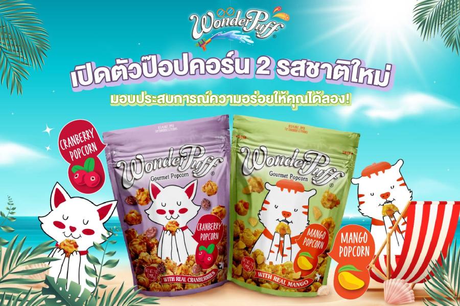 วันเดอร์พัฟฟ์ เปิดตัวป๊อปคอร์น 2 รสชาติใหม่ มอบประสบการณ์ความอร่อยให้คุณได้ลอง! วันเดอร์พัฟฟ์ เปิดตัวป๊อปคอร์น 2 รสชาติใหม่ มอบประสบการณ์ความอร่อยให้คุณได้ลอง!