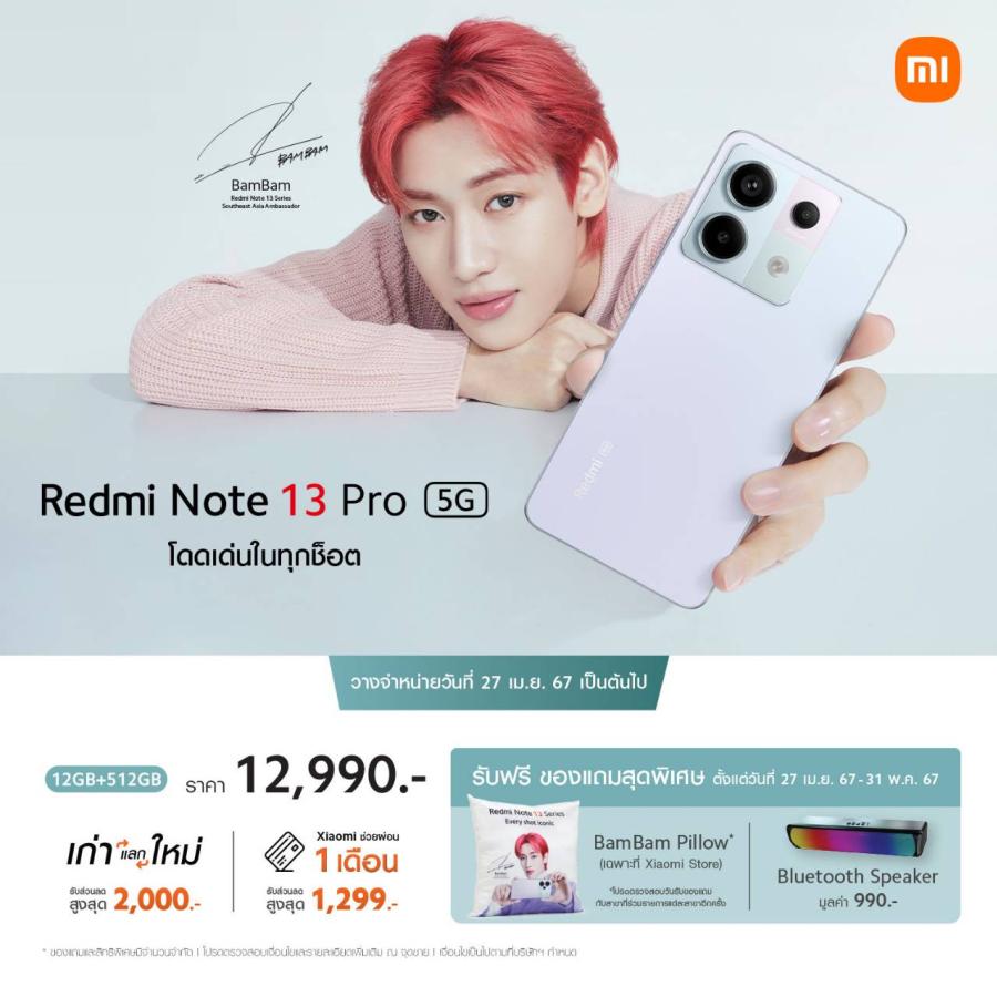 Redmi Note 13 Pro 5G วางจำหน่ายในประเทศไทยอย่างเป็นทางการตั้งแต่ 27 เม.ย. 67 เป็นต้นไป  ในราคาเพียง 12990 บาท