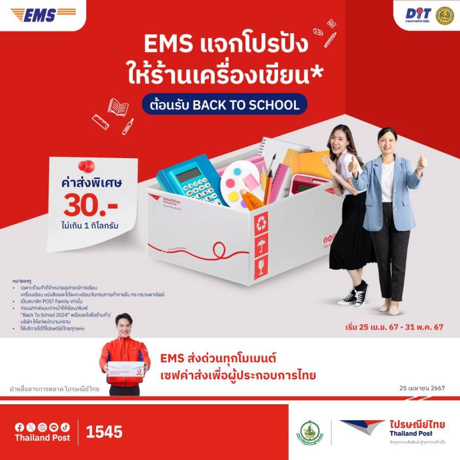 “ไปรษณีย์ไทย – กรมการค้าภายใน” หนุนธุรกิจชุดเครื่องแบบและอุปกรณ์การเรียน  ด้วย “ค่าส่ง EMS สุดพิเศษ” ต้อนรับ “Back To School” เริ่มตั้งแต่วันนี้ถึง 31 พ.ค. นี้