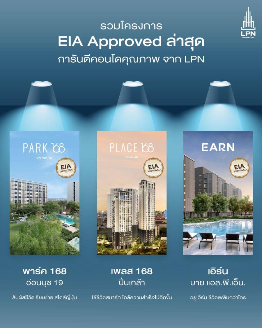แอล.พี.เอ็น. เดินหน้าเต็มสูบเร่งยอด 3 โครงการคอนโดมิเนียมใหม่ สร้างความเชื่อมั่นลูกค้า หลัง EIA ผ่านฉลุย แอล.พี.เอ็น. เดินหน้าเต็มสูบเร่งยอด 3 โครงการคอนโดมิเนียมใหม่ สร้างความเชื่อมั่นลูกค้า หลัง EIA ผ่านฉลุย