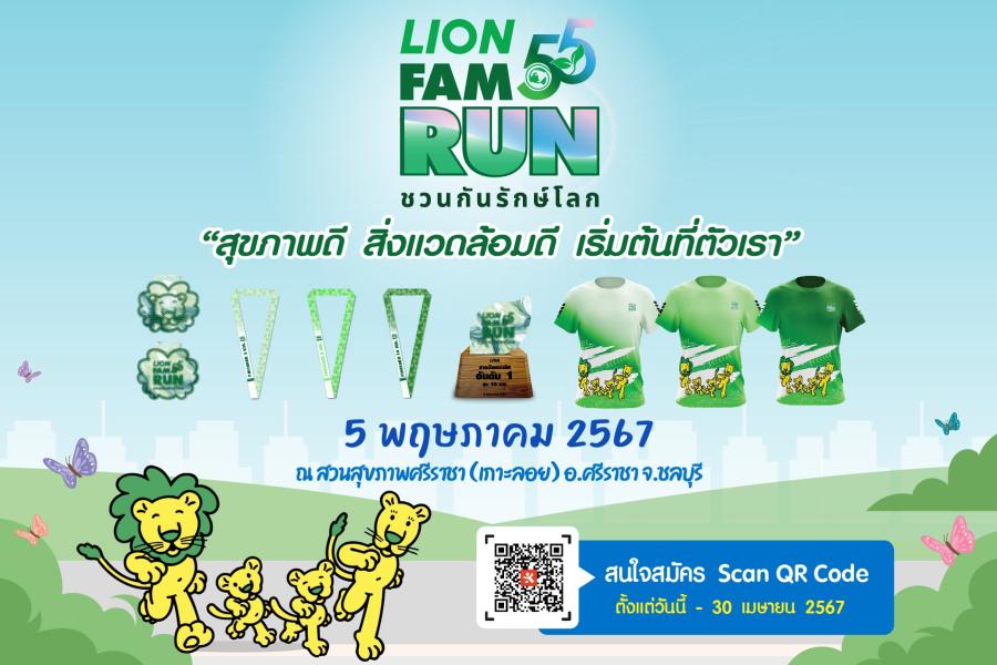 สายวิ่งรักษ์โลกไม่พลาดกิจกรรม “55 ปี LION FAM RUN ชวนกันรักษ์โลก” 5 พ.ค. 67 ณ สวนสุขภาพศรีราชา (เกาะลอย) จ.ชลบุรี รีบสมัครก่อน 30 เม.ย.นี้ สายวิ่งรักษ์โลกไม่พลาดกิจกรรม “55 ปี LION FAM RUN ชวนกันรักษ์โลก” 5 พ.ค. 67 ณ สวนสุขภาพศรีราชา (เกาะลอย) จ.ชลบุรี รีบสมัครก่อน 30 เม.ย.นี้