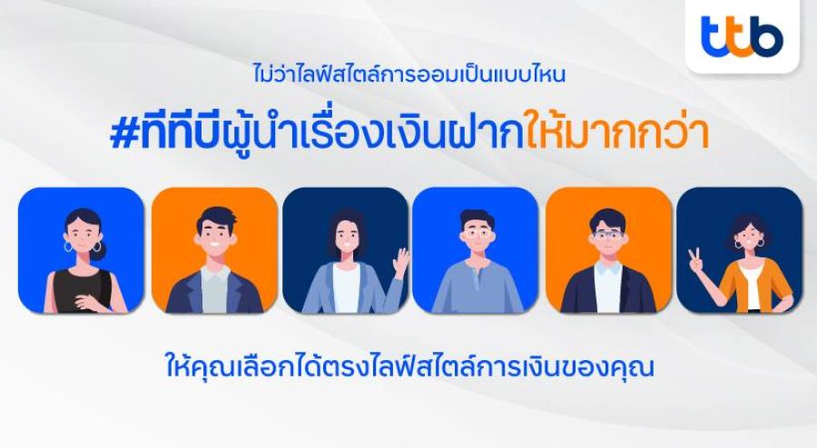 ทีทีบี ผู้นำเรื่องเงินฝากให้มากกว่า เสิร์ฟบัญชีเงินฝากที่หลากหลาย ตอบโจทย์ตรงใจทุกไลฟ์สไตล์การออม ทีทีบี ผู้นำเรื่องเงินฝากให้มากกว่า เสิร์ฟบัญชีเงินฝากที่หลากหลาย ตอบโจทย์ตรงใจทุกไลฟ์สไตล์การออม