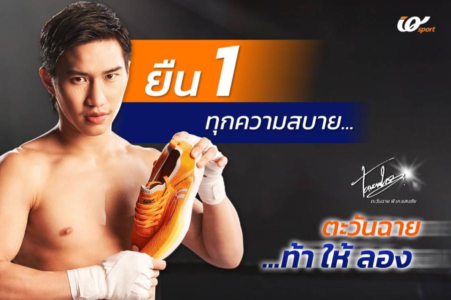 IQ SPORT เปิดตัว ‘ตะวันฉาย’ ดาวรุ่งแห่งวงการมวยไทยเป็นพรีเซ็นเตอร์คนใหม่ พร้อมลุยจัดแคมเปญ “ยืนหนึ่งทุกความสบาย...ตะวันฉาย ท้า! ให้ลอง” IQ SPORT เปิดตัว ‘ตะวันฉาย’ ดาวรุ่งแห่งวงการมวยไทยเป็นพรีเซ็นเตอร์คนใหม่ พร้อมลุยจัดแคมเปญ “ยืนหนึ่งทุกความสบาย...ตะวันฉาย ท้า! ให้ลอง”