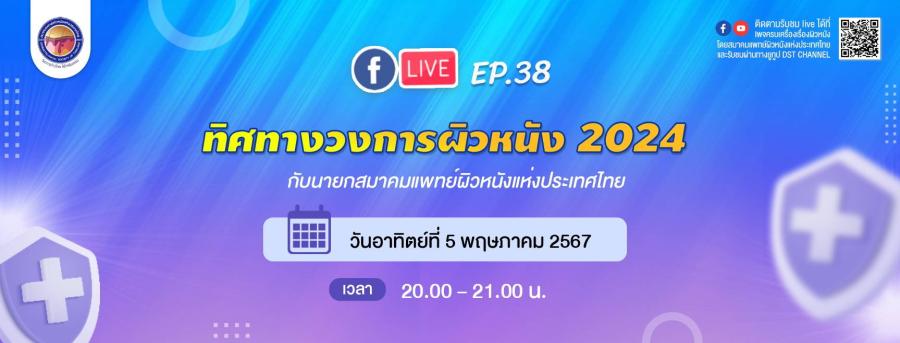 สมาคมแพทย์ผิวหนังฯ เชิญรับชมเพจเฟซบุ๊ก ’ครบเครื่องเรื่องผิวหนัง’ EP.38  ตอน ’ทิศทางวงการผิวหนัง 2024’ รอบรู้เรื่องผิวหนังกับนพ.จินดา โรจนเมธินทร์