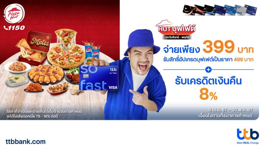 บัตรเครดิต ttb ชวนอิ่มคุ้มที่ PIZZA HUT จ่ายเพียง 399 บาท  รับสิทธิ์อัปเกรดเป็น HUT บุฟเฟต์ 499 บาท พร้อมรับเครดิตเงินคืน 8%