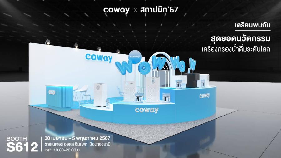 COWAY ชวนไป “ว้าว” กับนวัตกรรมสุขภาพในงานสถาปนิก’67 สัมผัสไลน์อัปผลิตภัณฑ์ภายใต้คอนเซ็ปต์ “WOW Innovation”  พร้อมโปรโมชันจัดเต็มและดีลลับเฉพาะในงาน! ซื้อปุ๊บ รับปั๊บ Coway Bag สุดพรีเมียมและบัตรสตาร์บัคส์มูลค่า 1000 บาท พบกันที่บูธ S612 ณ อิมแพ็ค เมืองทองธานี ตั้งแต่ 30 เมษายน – 5 พฤษภาคม 2567
