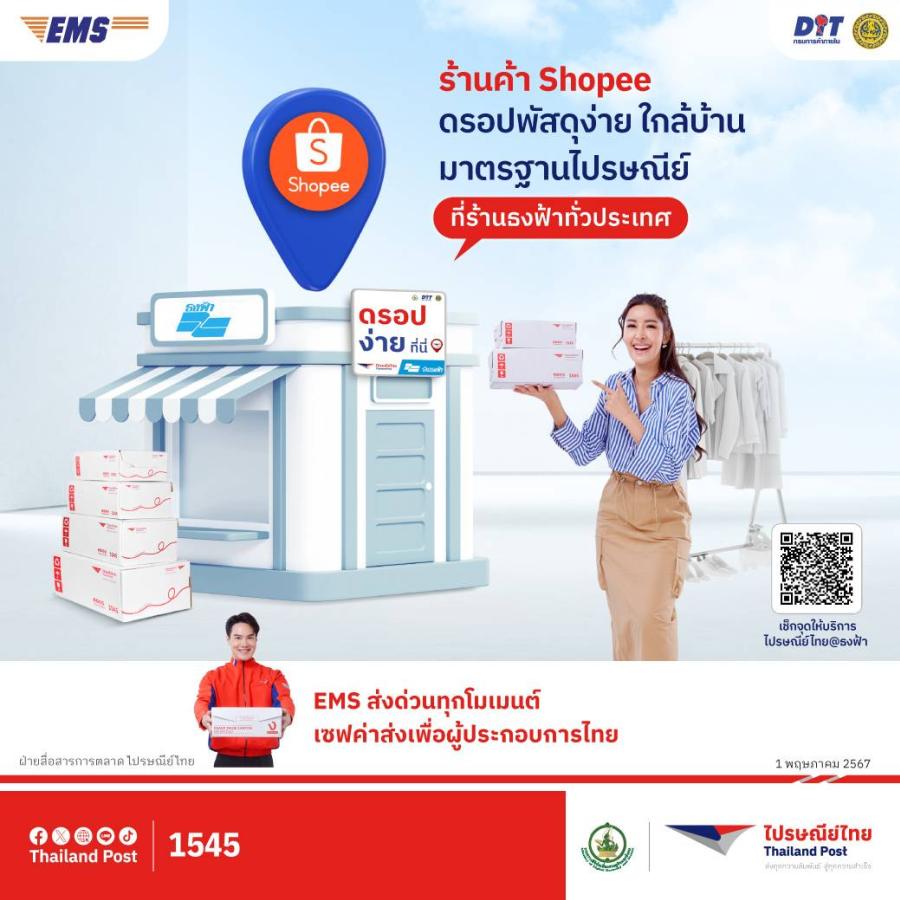 ไปรษณีย์ไทย x กรมการค้าภายใน เปิดให้ร้านค้าบน Shopee  ดรอปพัสดุที่จุดบริการ ’ไปรษณีย์ไทย@ธงฟ้า’