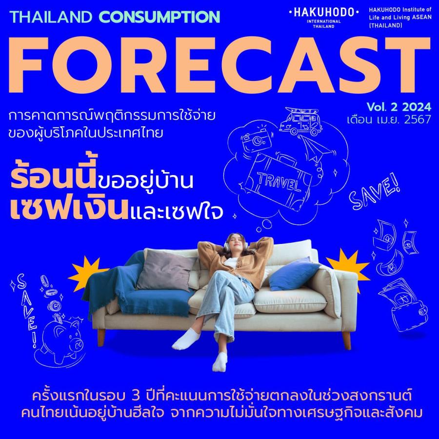 ร้อนนี้ขออยู่บ้าน! ฮาคูโฮโด ชี้ คนไทยขอเซฟเงินเซฟใจ สวนทางความคึกคักเทศกาลสงกรานต์ ร้อนนี้ขออยู่บ้าน! ฮาคูโฮโด ชี้ คนไทยขอเซฟเงินเซฟใจ สวนทางความคึกคักเทศกาลสงกรานต์
