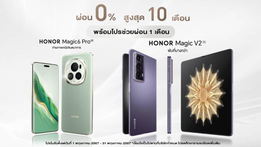 HONOR ส่งโปรปัง! ซื้อมือถือ Magic6 Pro และ Magic V2 รับส่วนลดช่วยผ่อน 1 เดือน พร้อมผ่อน 0% นาน 10 เดือน วันนี้ - 31 พ.ค.67
