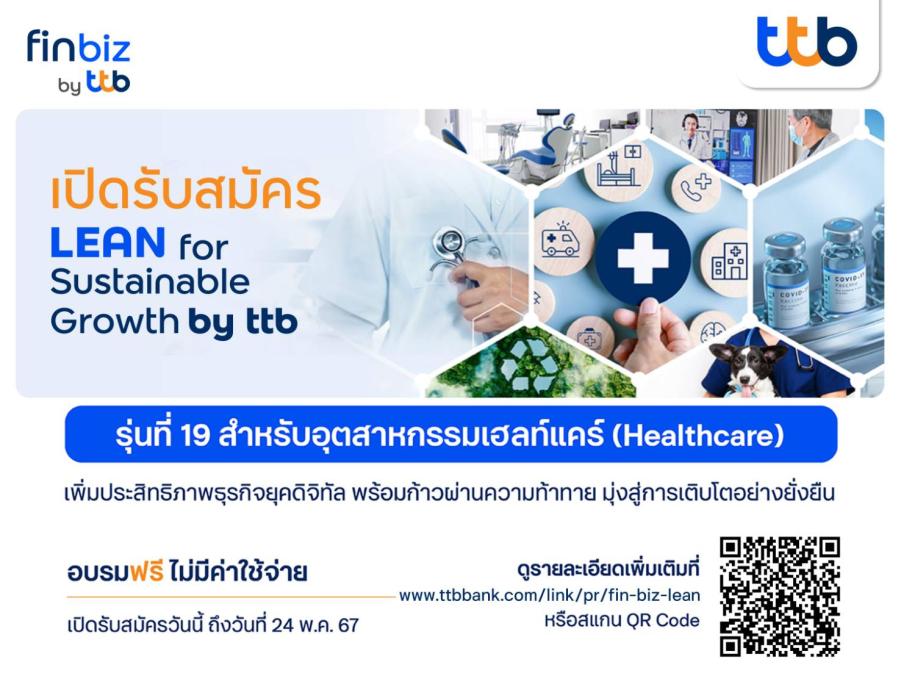 ทีทีบี เปิดรับสมัคร LEAN for Sustainable Growth รุ่น 19 เสริมแกร่งอุตสาหกรรมเฮลท์แคร์ เพิ่มประสิทธิภาพธุรกิจยุคดิจิทัล เพื่อพัฒนาสู่ความยั่งยืน ทีทีบี เปิดรับสมัคร LEAN for Sustainable Growth รุ่น 19 เสริมแกร่งอุตสาหกรรมเฮลท์แคร์ เพิ่มประสิทธิภาพธุรกิจยุคดิจิทัล เพื่อพัฒนาสู่ความยั่งยืน