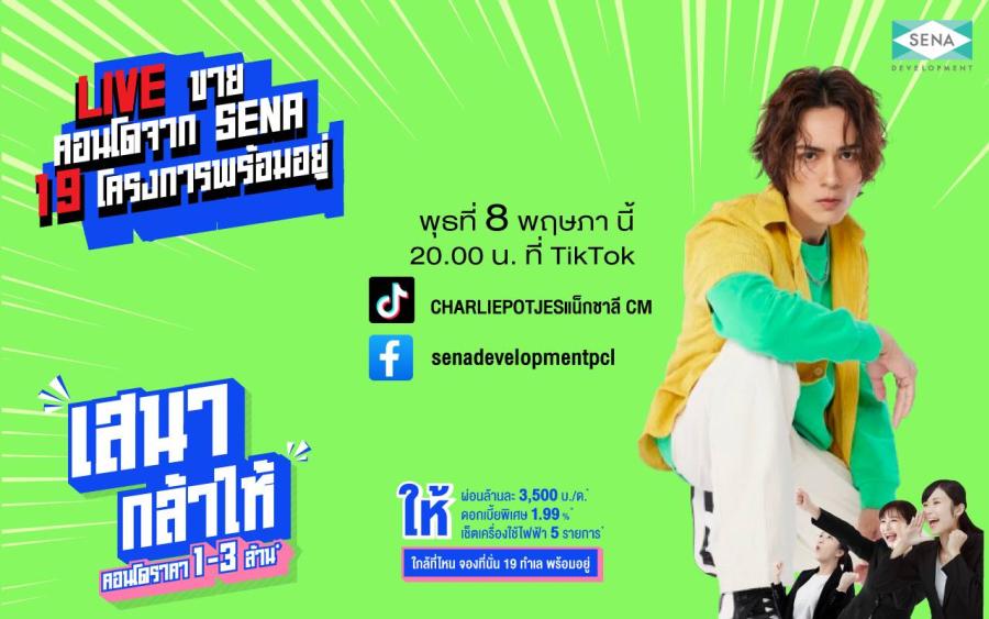SENA จัดแคมเปญใหญ่ “เสนากล้าให้” ใกล้ที่ไหน จองที่นั่น ผ่อนล้านละ 3500 บาท/เดือน ดอกเบี้ย 1.99% พร้อมคอนโด 19 ทำเลคุณภาพ SENA จัดแคมเปญใหญ่ “เสนากล้าให้” ใกล้ที่ไหน จองที่นั่น ผ่อนล้านละ 3500 บาท/เดือน ดอกเบี้ย 1.99% พร้อมคอนโด 19 ทำเลคุณภาพ