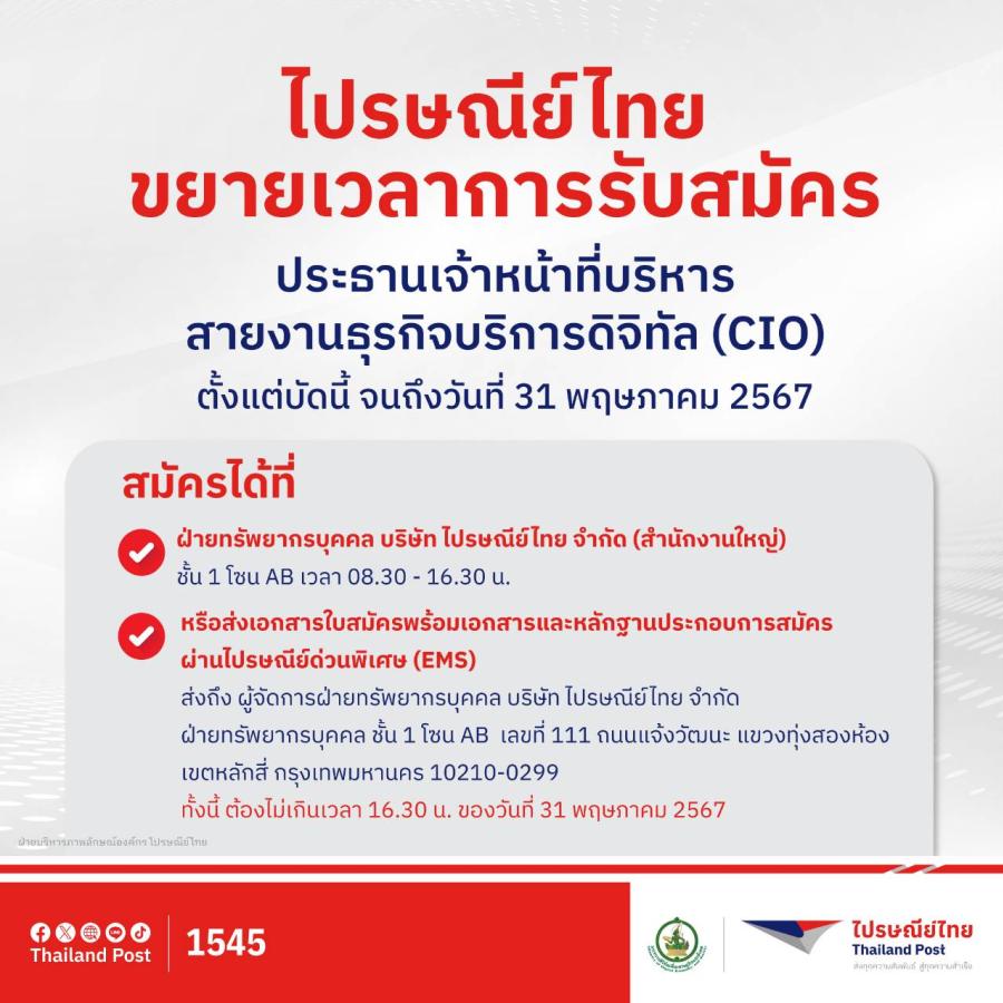 ไปรษณีย์ไทย ขยายเวลารับสมัคร “ประธานเจ้าหน้าที่บริหารสายงาน  ธุรกิจบริการดิจิทัล” (CIO) ตั้งแต่วันนี้ - 31 พฤษภาคม 2567