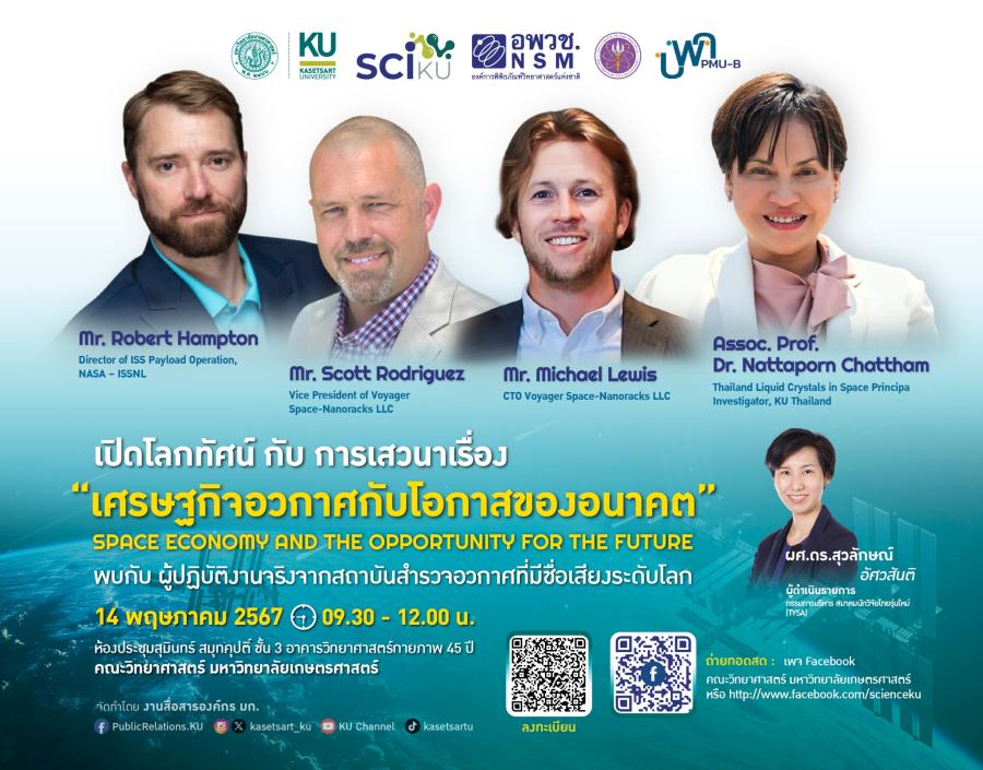 ด่วนที่สุด เปิดรับสมัครด่วน !!!! จำนวนจำกัด ไม่มีค่าลงทะเบียน มหาวิทยาลัยเกษตรศาสตร์ ร่วมกับ อพวช.จัดกิจกรรมพิเศษ เสวนาเรื่อง “เศรษฐกิจอวกาศกับโอกาสของอนาคต” พบกับ ผู้ปฏิบัติงานจริงจากสถาบันสำรวจอวกาศที่มีชื่อเสียงระดับโลก 14 พฤษภาคม นี้ ที่ ห้องประชุมสุมินทร์ สมุทคุปติ์ ชั้น 3 อาคารวิทยาศาสตร์กายภาพ 45 ปี คณะวิทยาศาสตร์ มหาวิทยาลัยเกษตรศาสตร์ ด่วนที่สุด เปิดรับสมัครด่วน !!!! จำนวนจำกัด ไม่มีค่าลงทะเบียน มหาวิทยาลัยเกษตรศาสตร์ ร่วมกับ อพวช.จัดกิจกรรมพิเศษ เสวนาเรื่อง “เศรษฐกิจอวกาศกับโอกาสของอนาคต” พบกับ ผู้ปฏิบัติงานจริงจากสถาบันสำรวจอวกาศที่มีชื่อเสียงระดับโลก 14 พฤษภาคม นี้ ที่ ห้องประชุมสุมินทร์ สมุทคุปติ์ ชั้น 3 อาคารวิทยาศาสตร์กายภาพ 45 ปี คณะวิทยาศาสตร์ มหาวิทยาลัยเกษตรศาสตร์