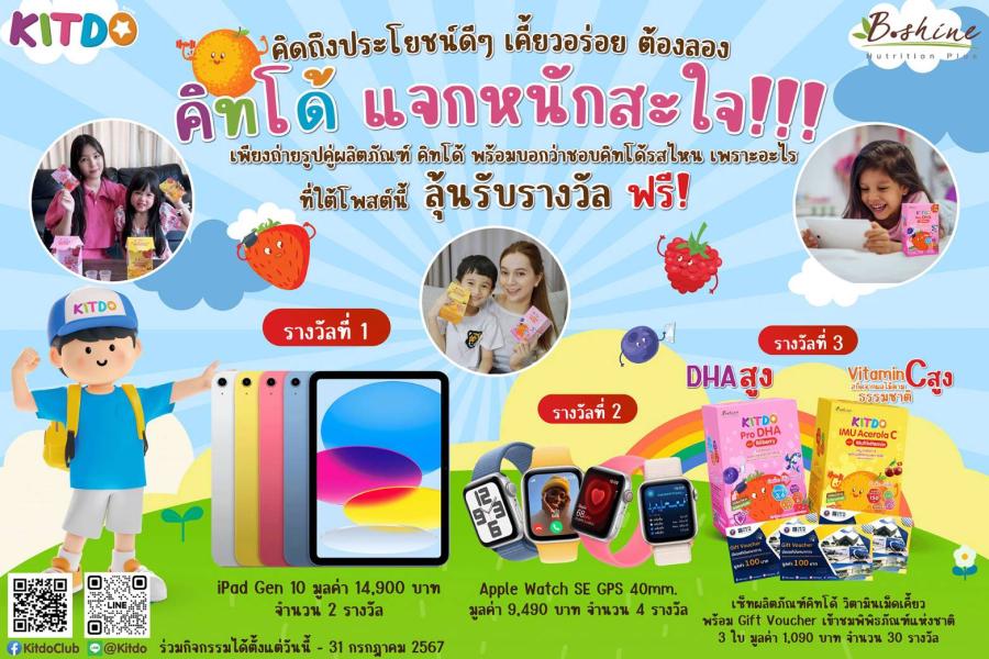 “คิทโด้” วิตามินเม็ดเคี้ยว จัดแคมเปญใหญ่ “คิทโด้ แจกหนักสะใจ!!! เอาใจคุณหนู” ชวนโพสต์ภาพลุ้นรับ iPAD พร้อมจัดโปรสุดคุ้ม ซื้อ 1 แถม 1 ทั้งแบบซองและกล่อง “คิทโด้” วิตามินเม็ดเคี้ยว จัดแคมเปญใหญ่ “คิทโด้ แจกหนักสะใจ!!! เอาใจคุณหนู” ชวนโพสต์ภาพลุ้นรับ iPAD พร้อมจัดโปรสุดคุ้ม ซื้อ 1 แถม 1 ทั้งแบบซองและกล่อง