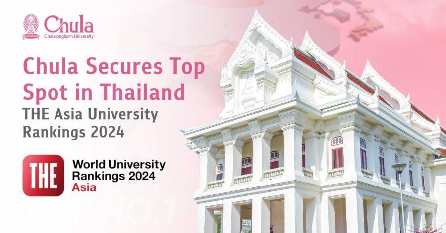 จุฬาฯ รั้งอันดับ 1 ของประเทศไทย ในการจัดอันดับมหาวิทยาลัยแห่งเอเชียประจำปี 2024 โดย THE Asia จุฬาฯ รั้งอันดับ 1 ของประเทศไทย ในการจัดอันดับมหาวิทยาลัยแห่งเอเชียประจำปี 2024 โดย THE Asia