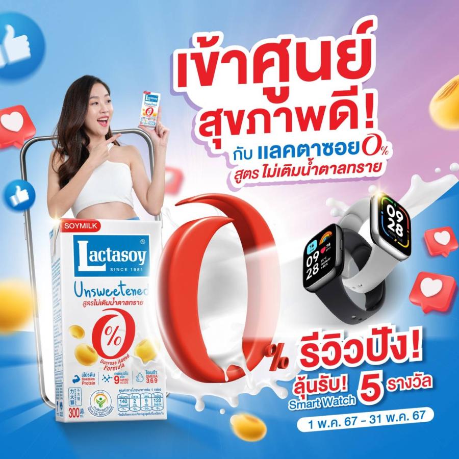 แลคตาซอย ชวนเข้าศูนย์สุขภาพดี รีวิวความอร่อยแบบไม่เติมน้ำตาล มาพร้อมโปรฯ ลดสุดคุ้มทุกรสชาติ