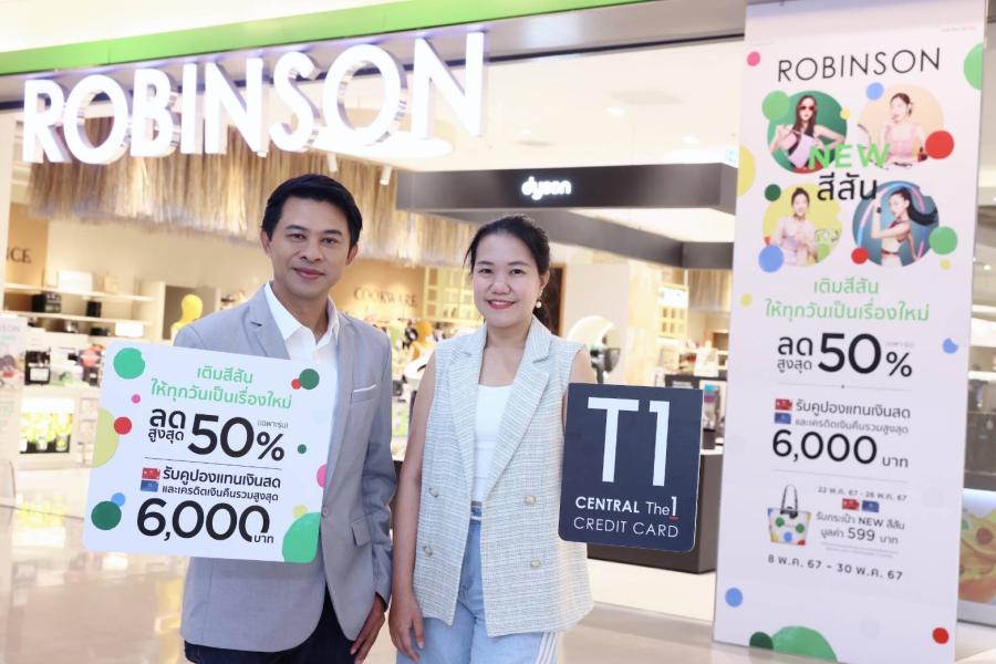 ห้างโรบินสัน ในเครือเซ็นทรัล รีเทล สร้างสีสันตลาดค้าปลีก กระตุ้นมู้ดการช้อปไตรมาสสองคึกคักต่อเนื่อง เปิดแคมเปญ “ROBINSON NEW สีสัน” เติมสีสันให้ทุกวันเป็นเรื่องใหม่ ชวนครอบครัวทั่วไทยช้อปอินเทรนด์กับทัพแบรนด์ดัง ที่มาพร้อมดีลโปรโมชันสุดคุ้ม! ห้างโรบินสัน ในเครือเซ็นทรัล รีเทล สร้างสีสันตลาดค้าปลีก กระตุ้นมู้ดการช้อปไตรมาสสองคึกคักต่อเนื่อง เปิดแคมเปญ “ROBINSON NEW สีสัน” เติมสีสันให้ทุกวันเป็นเรื่องใหม่ ชวนครอบครัวทั่วไทยช้อปอินเทรนด์กับทัพแบรนด์ดัง ที่มาพร้อมดีลโปรโมชันสุดคุ้ม!