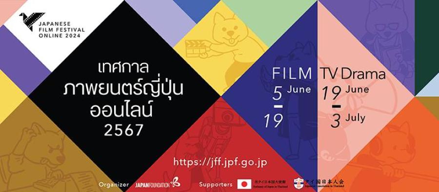 เทศกาลภาพยนตร์ญี่ปุ่นออนไลน์ 2567 กำลังเริ่มขึ้นแล้วใน 27 ประเทศ! เทศกาลภาพยนตร์ญี่ปุ่นออนไลน์ 2567 กำลังเริ่มขึ้นแล้วใน 27 ประเทศ!