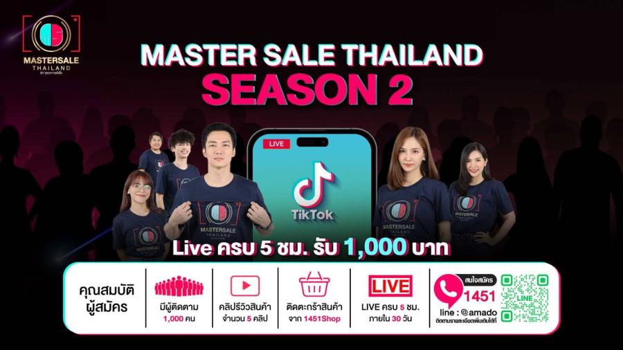 อมาโด้ เปิดรับ ครีเอเตอร์ ‘MASTER SALE THAILAND SEASON 2’ ฉลองความสำเร็จต่อยอดแคมเปญปั้นสุดยอดนักขายผ่านแพลตฟอร์ม TikTok อมาโด้ เปิดรับ ครีเอเตอร์ ‘MASTER SALE THAILAND SEASON 2’ ฉลองความสำเร็จต่อยอดแคมเปญปั้นสุดยอดนักขายผ่านแพลตฟอร์ม TikTok