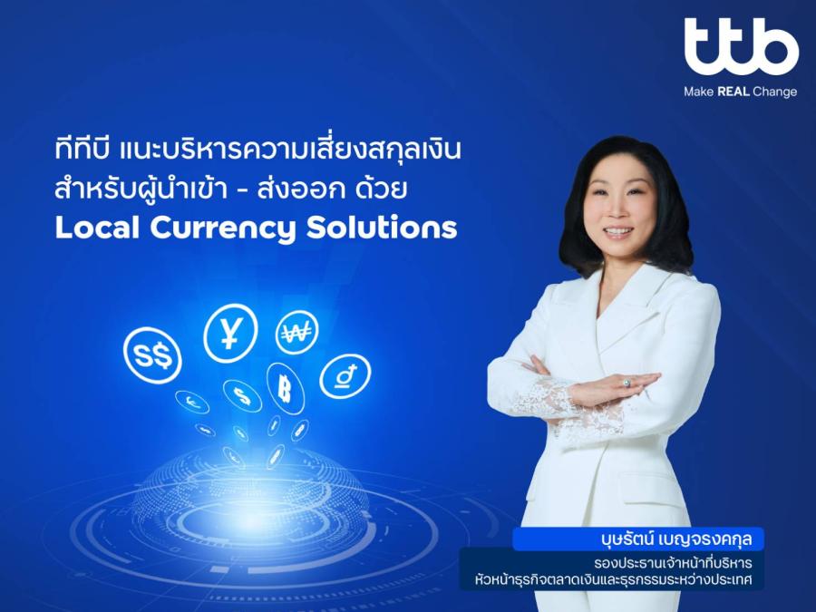 ทีทีบี แนะรับมือความผันผวนของเงินตราต่างประเทศ  ด้วยบริการ Local Currency Solutions พร้อมเพิ่มอีก 3 สกุลเงิน  ครบครันด้วยโซลูชันบริหารความเสี่ยง สำหรับผู้นำเข้า-ส่งออก