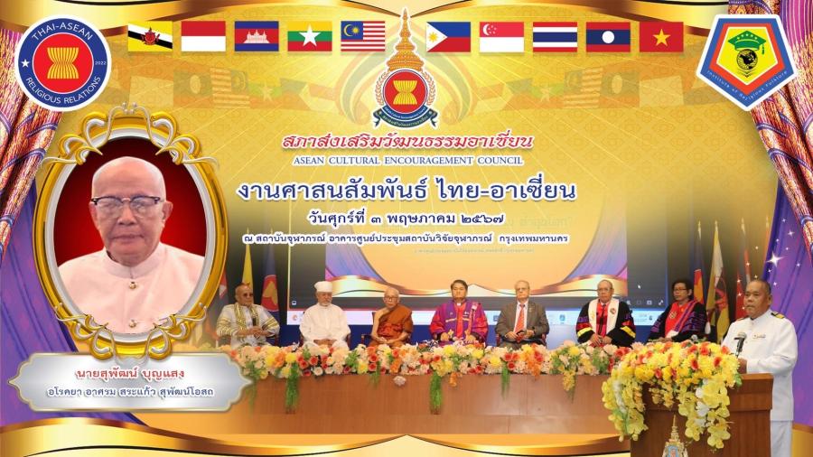 สภาส่งเสริมวัฒนธรรมอาเซียนจัดงานศาสนสัมพันธ์ ไทย-อาเซียน