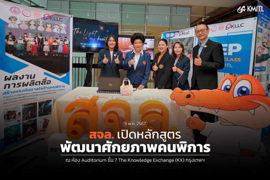 สจล. เปิดหลักสูตร “นักสื่อสารดิจิทัล”พัฒนาศักยภาพคนพิการ