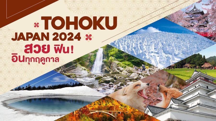 ’’TOHOKU JAPAN 2024’’ สวย ฟิน อินทุกฤดูกาล