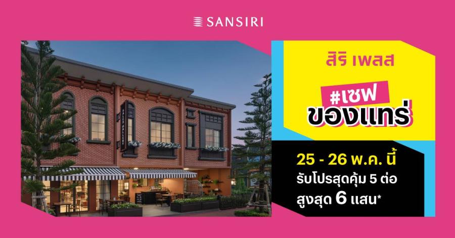 แสนสิริ ช่วยให้คุณเป็นเจ้าของบ้านง่ายขึ้น กับแคมเปญ #เซฟของแทร่ จากทาวน์โฮม สิริ เพลส 25-26 พ.ค. นี้! เซฟทุกทาง แจกฉ่ำทุกโปร ลดสูงสุด 6 แสน* แสนสิริ ช่วยให้คุณเป็นเจ้าของบ้านง่ายขึ้น กับแคมเปญ #เซฟของแทร่ จากทาวน์โฮม สิริ เพลส 25-26 พ.ค. นี้! เซฟทุกทาง แจกฉ่ำทุกโปร ลดสูงสุด 6 แสน*