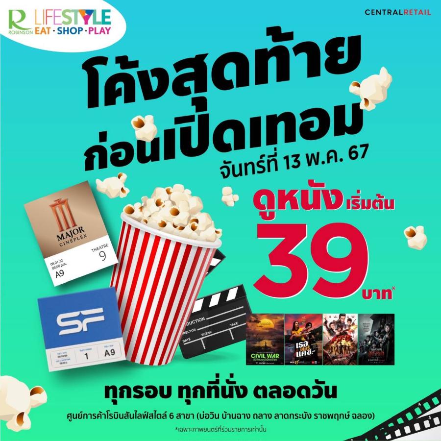 โค้งสุดท้ายก่อนเปิดเทอม! 13 พฤษภาคมนี้ โรบินสันไลฟ์สไตล์ ในเครือเซ็นทรัล รีเทล จับมือ ’เมเจอร์-เอส เอฟ’ ส่งดีลเด็ด ดูหนังราคาเดียว 39 บาท ทุกรอบทุกที่นั่งตลอดทั้งวัน โค้งสุดท้ายก่อนเปิดเทอม! 13 พฤษภาคมนี้ โรบินสันไลฟ์สไตล์ ในเครือเซ็นทรัล รีเทล จับมือ ’เมเจอร์-เอส เอฟ’ ส่งดีลเด็ด ดูหนังราคาเดียว 39 บาท ทุกรอบทุกที่นั่งตลอดทั้งวัน