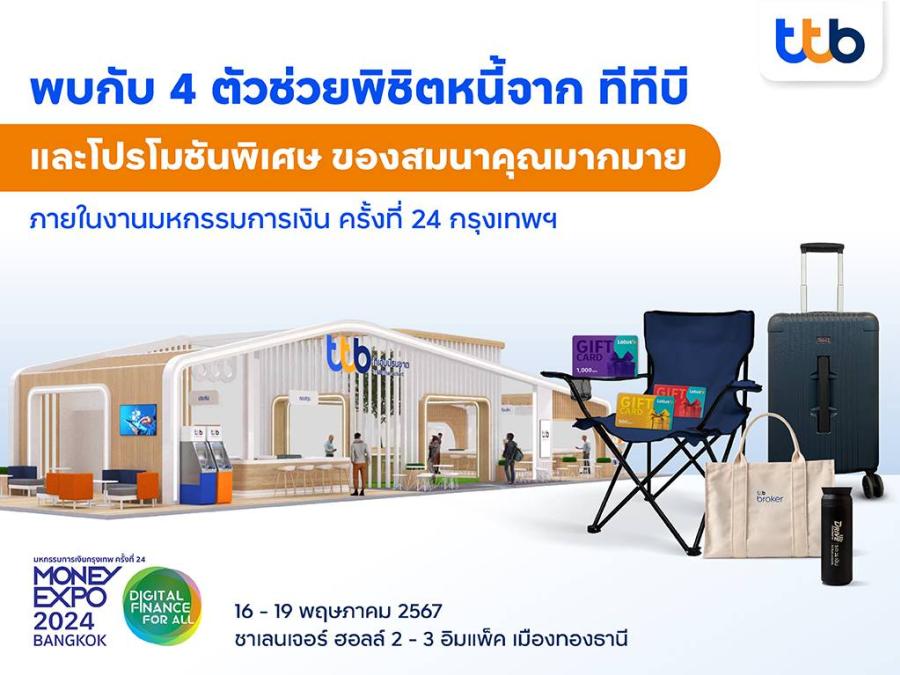 ทีทีบี เสิร์ฟโซลูชันทางการเงินช่วยคนไทยพิชิตหนี้ได้เร็วขึ้น มอบโปรโมชันสุดพิเศษ  ภายในงานมหกรรมการเงินครั้งที่ 24 เพื่อชีวิตที่ดีขึ้นรอบด้าน