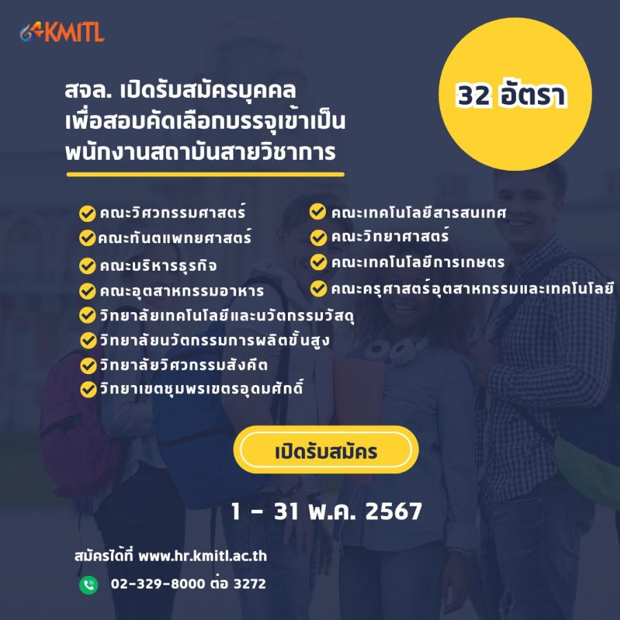 สจล. เปิดรับสมัครบุคคล เพื่อสอบเข้าคัดเลือกบรรจุเข้าเป็นพนักงานสถาบัน สายวิชาการ ตำแหน่งอาจารย์ 32 อัตรา สจล. เปิดรับสมัครบุคคล เพื่อสอบเข้าคัดเลือกบรรจุเข้าเป็นพนักงานสถาบัน สายวิชาการ ตำแหน่งอาจารย์ 32 อัตรา