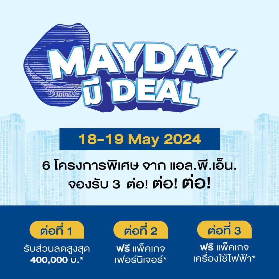LPN ยกขบวน 6 โครงการคอนโดคุณภาพ จัดโปรพิเศษ MAY DAY มี DEAL จองปุ๊บรับสิทธิพิเศษทันที  3 ต่อ  18-19 พ.ค.นี้ เท่านั้น!