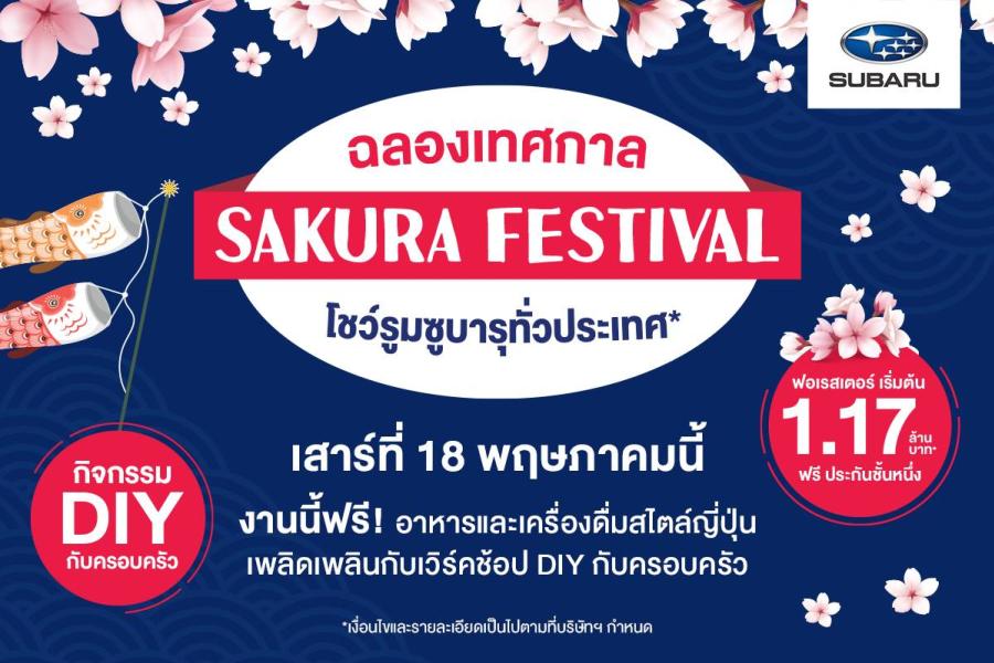 ซูบารุแจกโปรคุ้มยิ่งกว่าคุ้ม Special Price Special Deal ขับ กิน ฟินเต็มอิ่ม กับเทศกาลซากุระบานที่โชว์รูม SUBARU