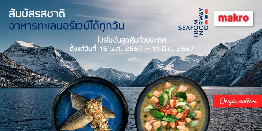 Seafood from Norway ส่งโปรโมชัน “สัมผัสรสชาติอาหารทะเลนอร์เวย์ได้ทุกวัน” ที่แม็คโครทุกสาขาทั่วประเทศ จนถึงวันที่ 11 มิถุนายน 2567 Seafood from Norway ส่งโปรโมชัน “สัมผัสรสชาติอาหารทะเลนอร์เวย์ได้ทุกวัน” ที่แม็คโครทุกสาขาทั่วประเทศ จนถึงวันที่ 11 มิถุนายน 2567