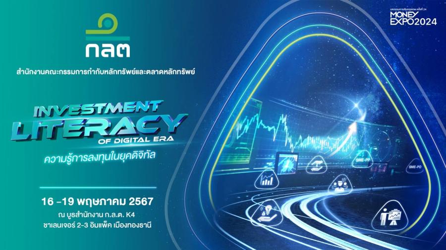 ก.ล.ต. ร่วมกิจกรรมออกบูธให้ความรู้ “การเงินการลงทุนในยุคดิจิทัล”  ในงานมหกรรมการเงิน กรุงเทพฯ 16 – 19 พฤษภาคม 2567