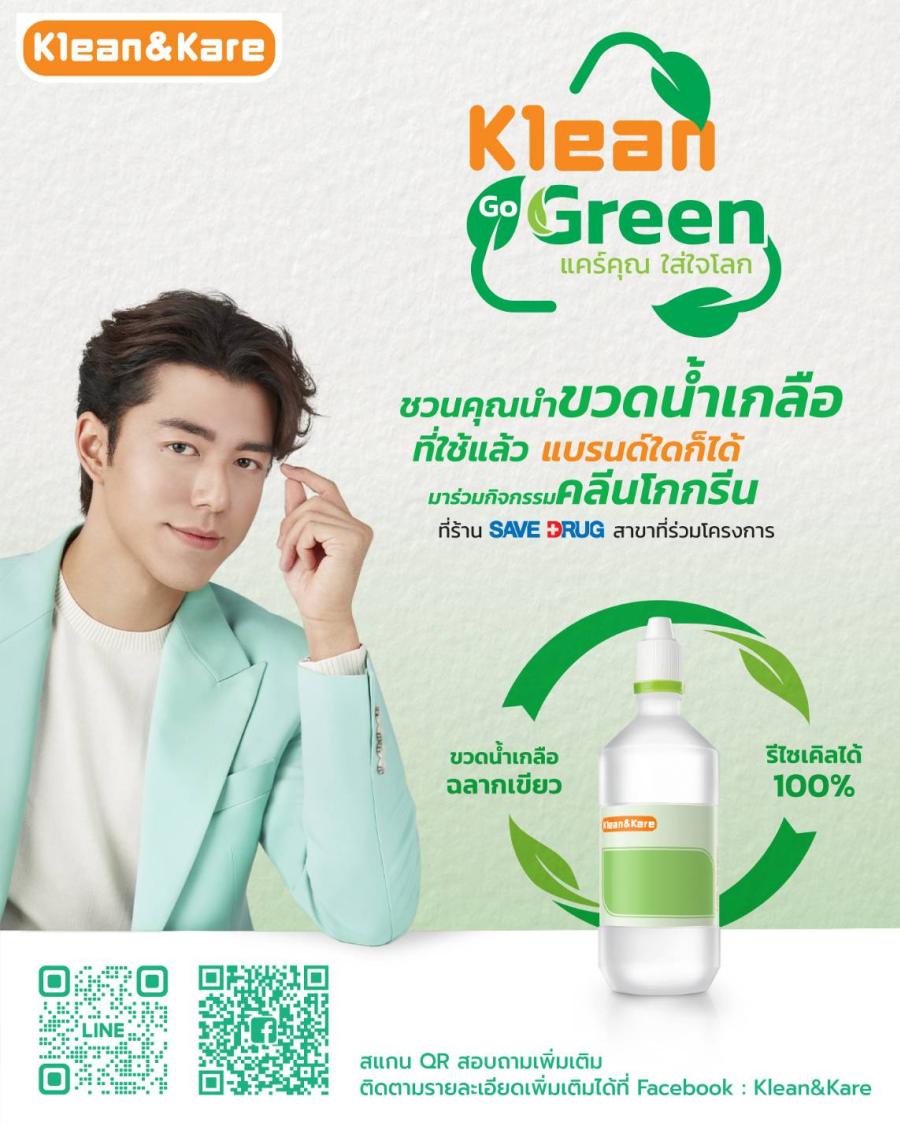 Klean&Kare ชวนคนไทยใส่ใจสุขภาพป้องกันเชิงรุก พร้อมช่วยรักษ์โลก ร่วมบริจาคขวดน้ำเกลือใช้แล้ว ในโครงการ ’’KLEAN GO GREEN แคร์คุณ...ใส่ใจโลก’’ Klean&Kare ชวนคนไทยใส่ใจสุขภาพป้องกันเชิงรุก พร้อมช่วยรักษ์โลก ร่วมบริจาคขวดน้ำเกลือใช้แล้ว ในโครงการ ’’KLEAN GO GREEN แคร์คุณ...ใส่ใจโลก’’