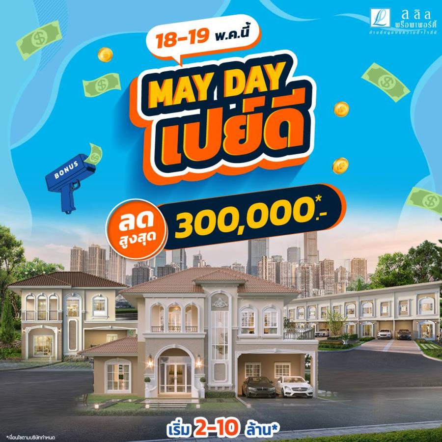 ‘MAYDAY เปย์ดี’ ลลิล พร็อพเพอร์ตี้ ลดสูงสุด! 3 แสน  เฉพาะผู้ซื้อบ้าน 18-19 พ.ค.นี้เท่านั้น