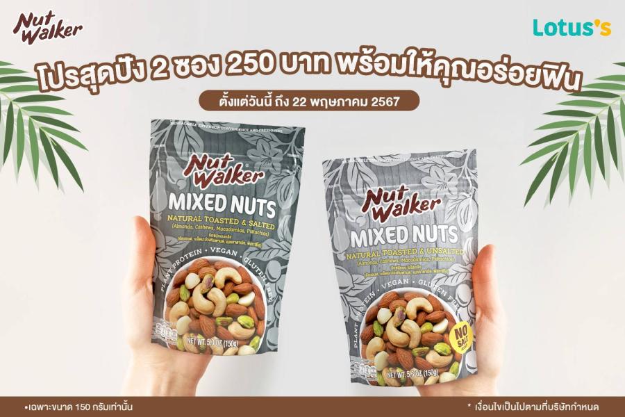 นัท วอล์คเกอร์ จัดโปรสุดปัง ซื้อ 2 ซอง เพียง 250 บาท อร่อยฟินที่โลตัสทุกสาขา