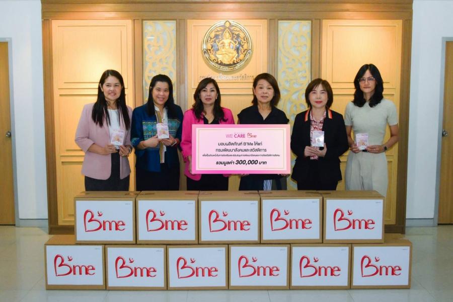 ไทยวาโก้ มอบผลิตภัณฑ์ชุดชั้นในบีมี (B’me)ให้กรมพัฒนาสังคมฯ