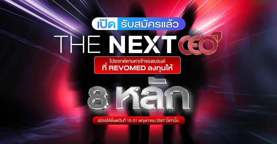 ให้ธุรกิจแบบฟรีๆ!! กับ ’’The Next CEO by REVOMED’’ ด้วยเงินลงทุนให้มากกว่า 8 หลัก
