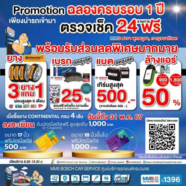 MMS ฉลองครบรอบ 1 ปี สาขาพุทธบูชา และ กาญจนาภิเษก เชิญรับบริการเช็กรถฟรี! 24 รายการ พร้อมรับโปรโมชั่นสุดคุ้ม ตลอดเดือนพฤษภาคมนี้ MMS ฉลองครบรอบ 1 ปี สาขาพุทธบูชา และ กาญจนาภิเษก เชิญรับบริการเช็กรถฟรี! 24 รายการ พร้อมรับโปรโมชั่นสุดคุ้ม ตลอดเดือนพฤษภาคมนี้