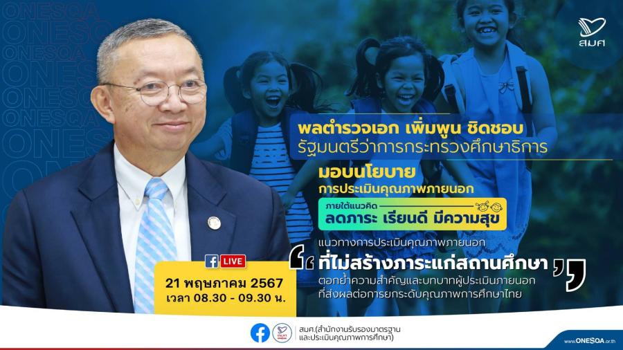 สมศ. เชิญรับชม Facebook Live มอบนโยบายการประเมินคุณภาพภายนอก โดย พลตำรวจเอก เพิ่มพูน ชิดชอบ รัฐมนตรีว่าการกระทรวงศึกษาธิการ สมศ. เชิญรับชม Facebook Live มอบนโยบายการประเมินคุณภาพภายนอก โดย พลตำรวจเอก เพิ่มพูน ชิดชอบ รัฐมนตรีว่าการกระทรวงศึกษาธิการ