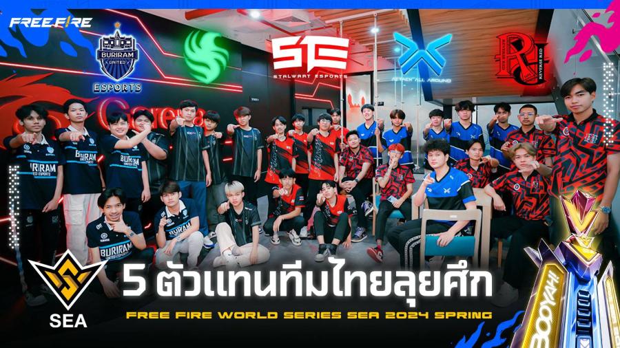 5 ทีมตัวแทนประเทศไทยพร้อมลุยศึก Free Fire World Series SEA 2024 Spring 24 - 26 พฤษภาคม 2567 นี้ 5 ทีมตัวแทนประเทศไทยพร้อมลุยศึก Free Fire World Series SEA 2024 Spring 24 - 26 พฤษภาคม 2567 นี้