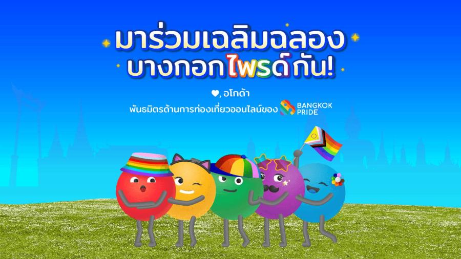 อโกด้าประกาศเป็นพันธมิตรด้านการท่องเที่ยวออนไลน์ของบางกอกไพรด์อย่างเป็นทางการ