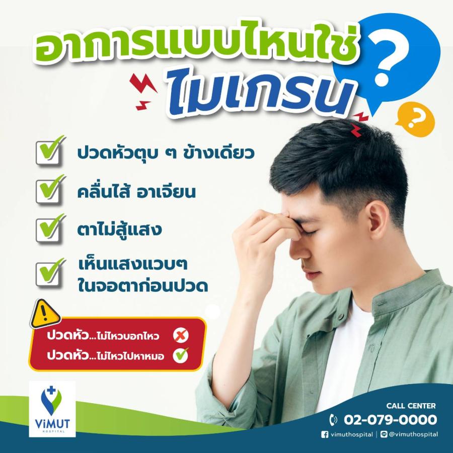โรคฮิตชาวเดอะแบก! “ไมเกรน” โรคปวดหัวตุบๆ หมอสมองโรงพยาบาลวิมุตเตือนกินยาไมเกรนเอง อันตรายกว่าที่คิด!